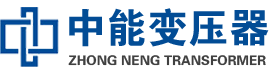 三台油浸式变压器,三台变压器生产厂家_三台中能变压器厂家欢迎您